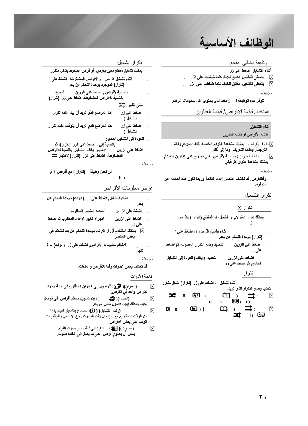 Samsung HT-F450K/UM, HT-F455K/UM ﻝﻳﻐشت راركت, ﺹارقﻷا تاموﻠعم ﺽرﻋ, ﻕئاقﺩ 5 يطﺧت ةﻔﻳﻅو, نﻳوانعلا ةمئاق /ﺹارقﻷا ةمئاق ماﺩﺧتﺳا 