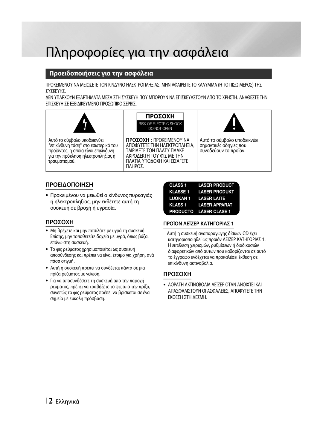 Samsung HT-F455/EN manual Πληροφορίες για την ασφάλεια, Προειδοποιήσεις για την ασφάλεια, Ελληνικά, Πληρωσ 