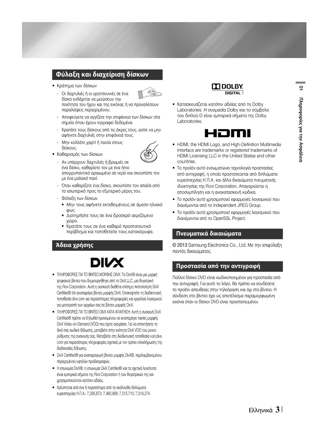 Samsung HT-F455/EN manual Φύλαξη και διαχείριση δίσκων, Άδεια χρήσης, Πνευματικά δικαιώματα Προστασία από την αντιγραφή 