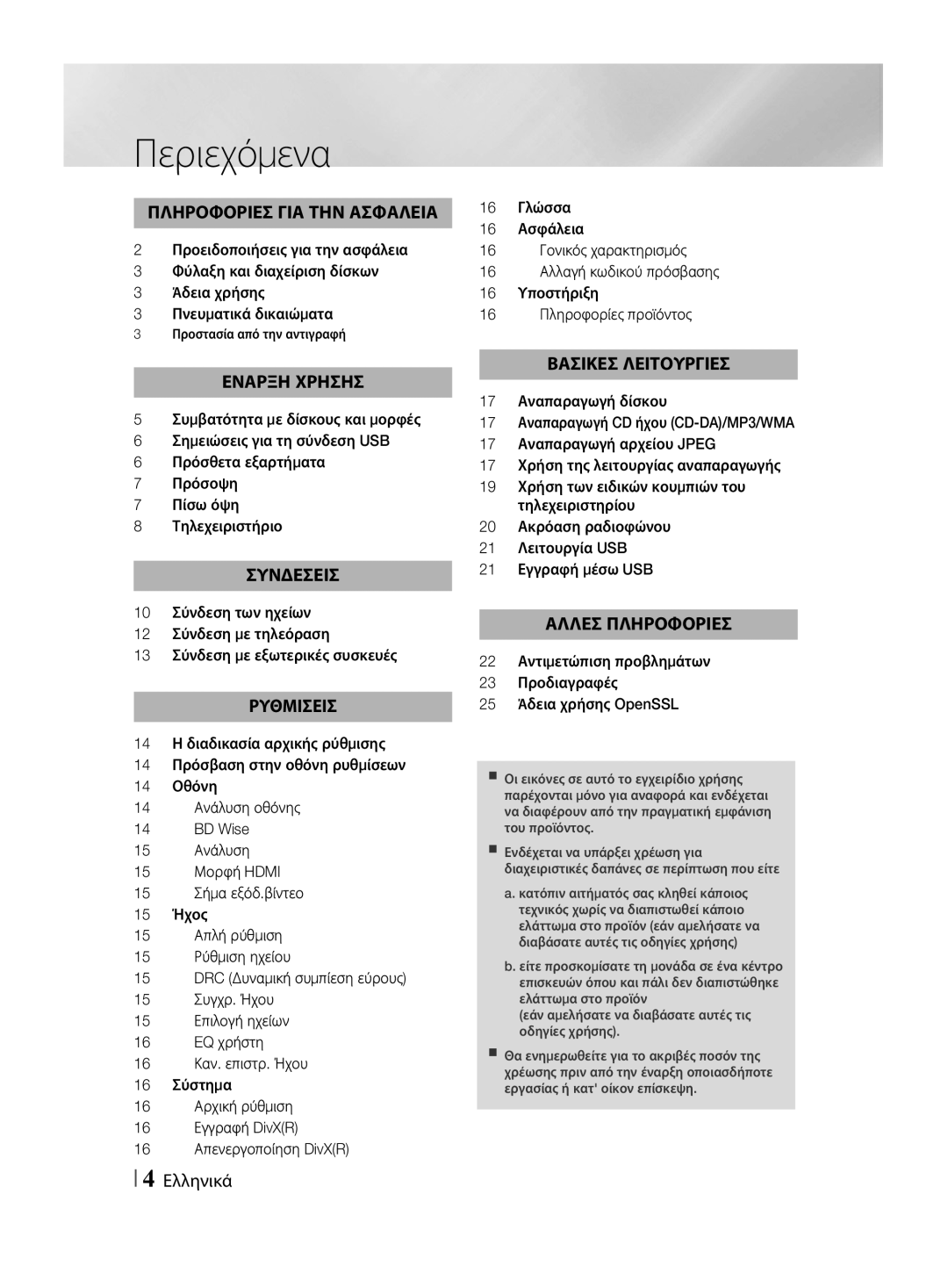 Samsung HT-F455/EN manual Περιεχόμενα, Προστασία από την αντιγραφή 