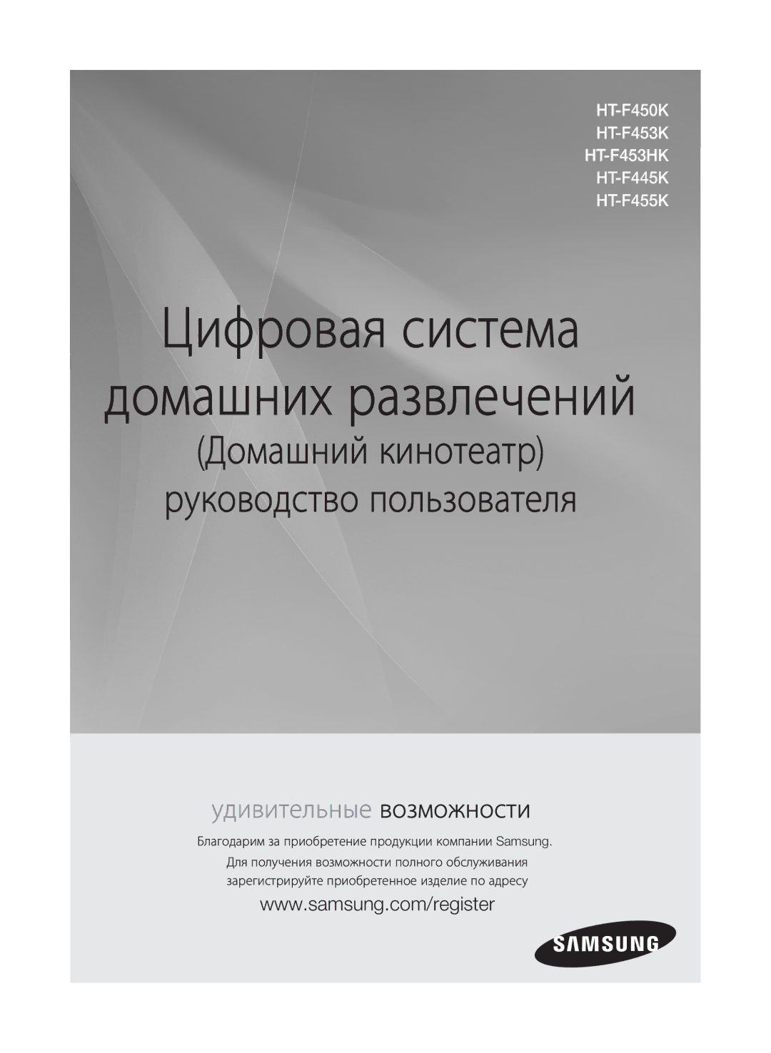 Samsung HT-F453K/RU, HT-F455K/RU manual Цифровая система 