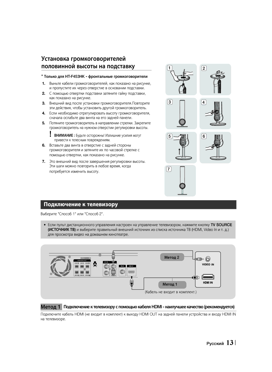 Samsung HT-F453K/RU, HT-F455K/RU manual Подключение к телевизору, Только для HT-F453HK фронтальные громкоговорители 