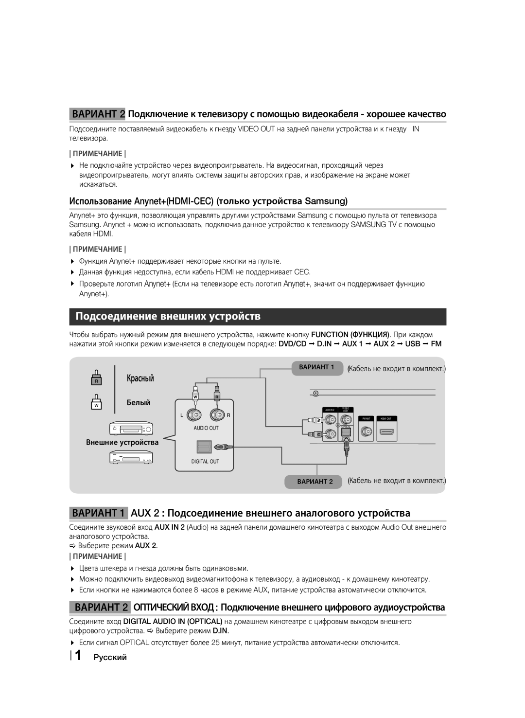 Samsung HT-F455K/RU, HT-F453K/RU Подсоединение внешних устройств, Использование Anynet+HDMI-CEC только устройства Samsung 