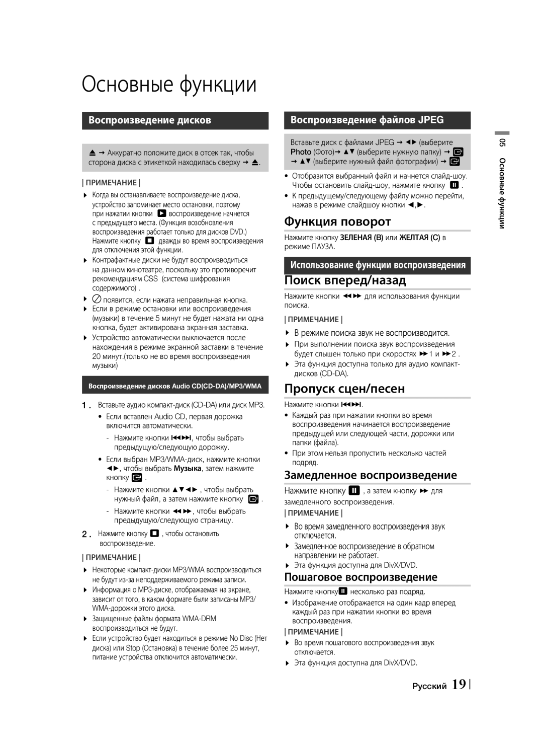 Samsung HT-F453K/RU, HT-F455K/RU manual Функция поворот, Поиск вперед/назад, Пропуск сцен/песен, Замедленное воспроизведение 