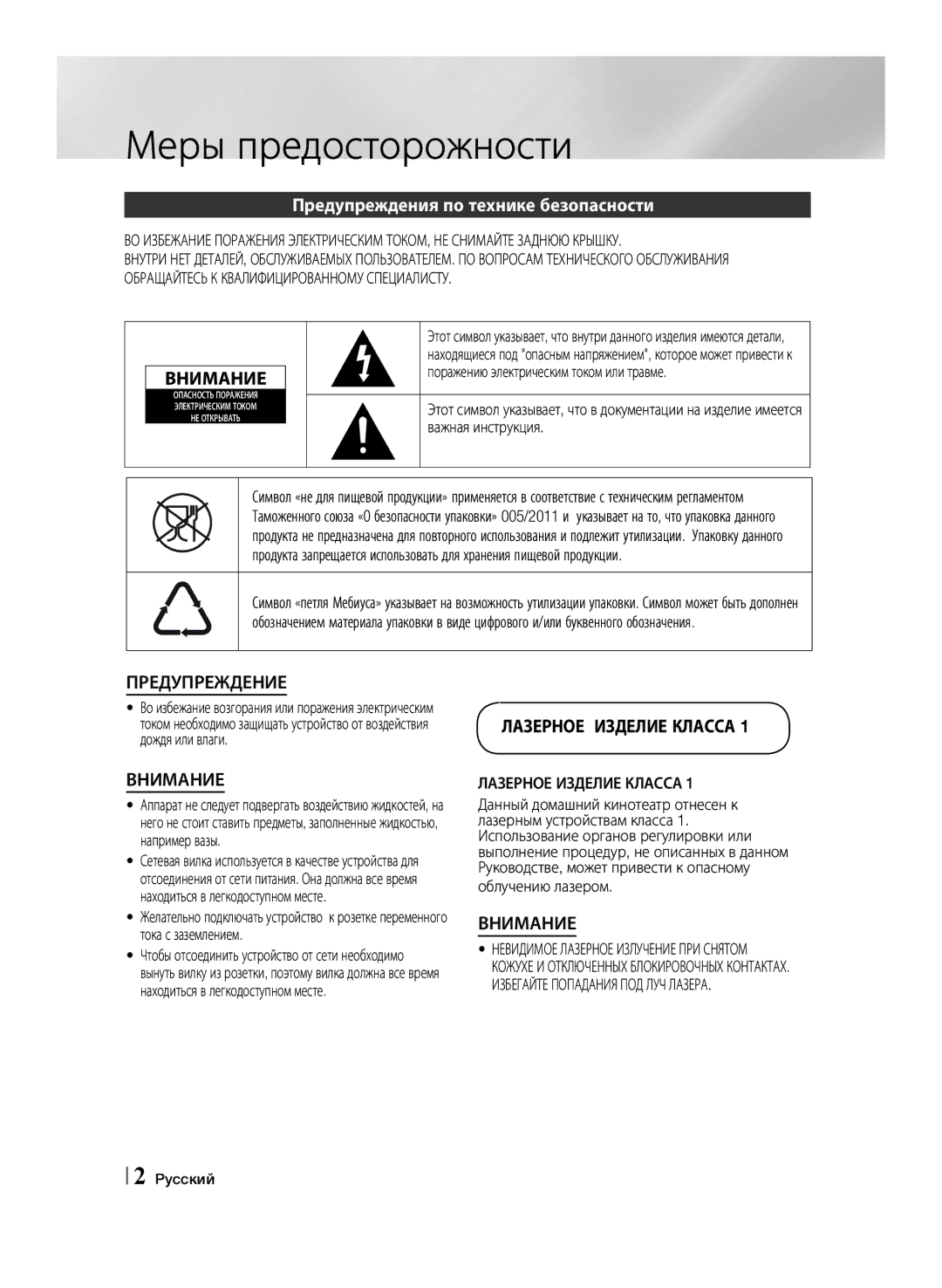 Samsung HT-F455K/RU, HT-F453K/RU manual Меры предосторожности, Предупреждения по технике безопасности, Облучению лазером 