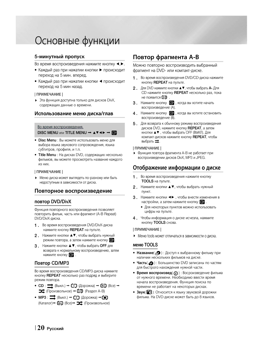 Samsung HT-F455K/RU, HT-F453K/RU manual Повтор фрагмента А-В, Отображение информации о диске, Использование меню диска/глав 