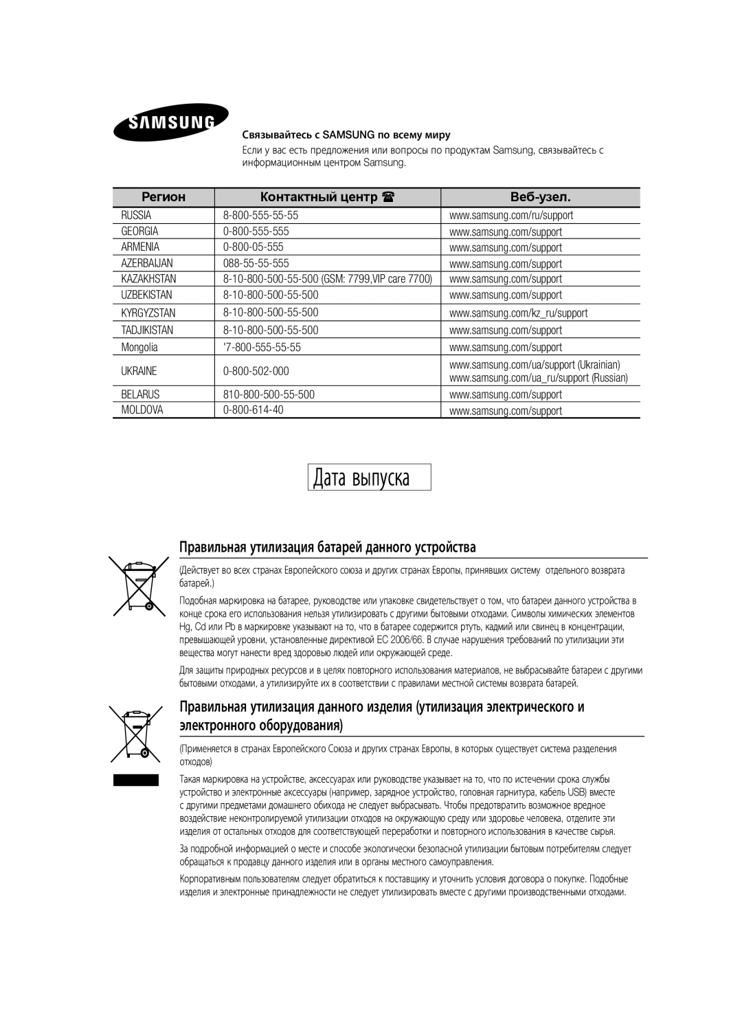 Samsung HT-F453K/RU, HT-F455K/RU manual Правильная утилизация батарей данного устройства, Регион Контактный центр  Веб-узел 