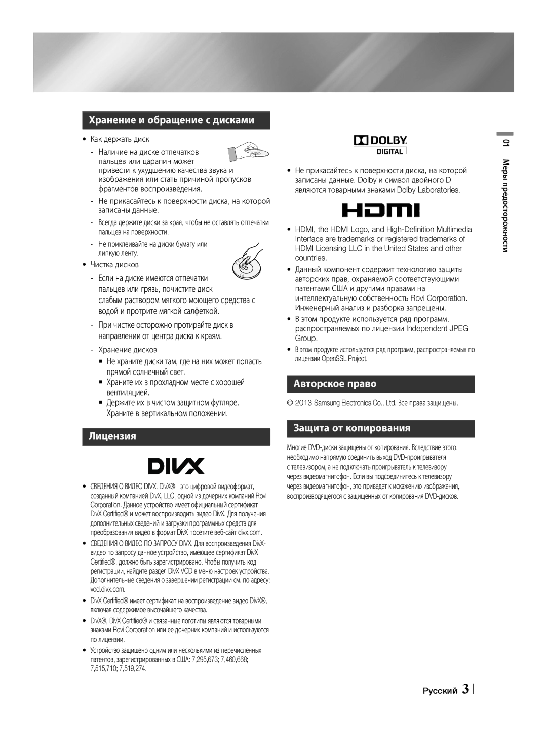 Samsung HT-F453K/RU, HT-F455K/RU manual Хранение и обращение с дисками, Лицензия, Авторское право Защита от копирования 