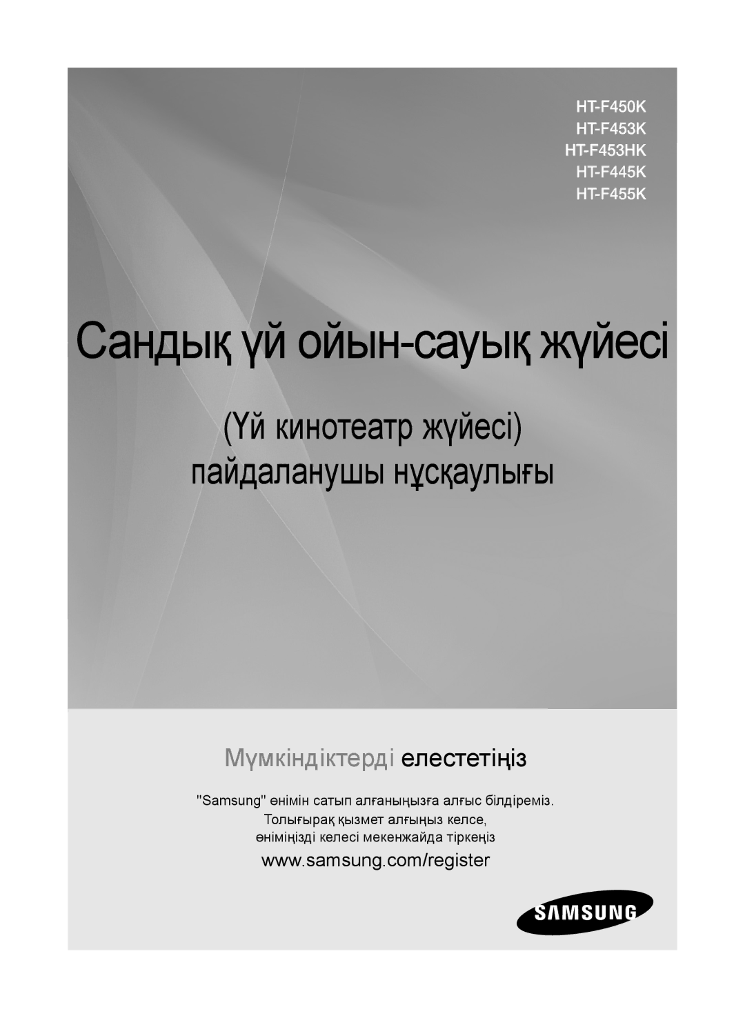 Samsung HT-F455K/RU, HT-F453K/RU manual Сандық үй ойын-сауық жүйесі, Samsung өнімін сатып алғаныңызға алғыс білдіреміз 