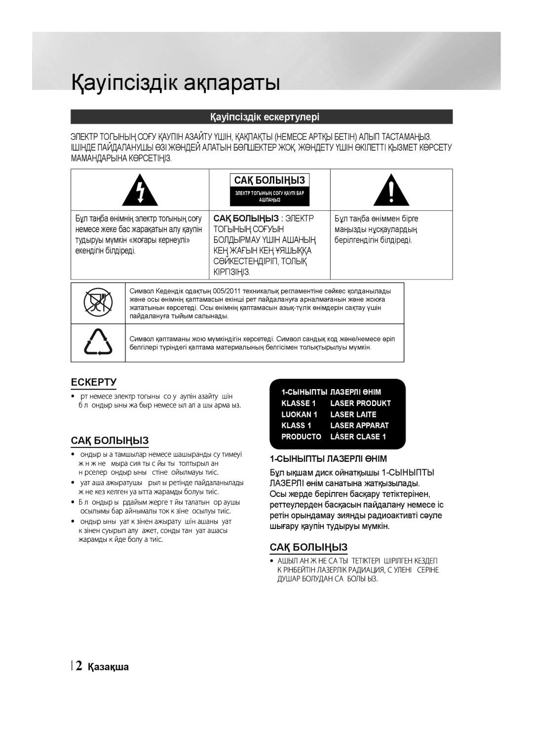 Samsung HT-F453K/RU, HT-F455K/RU manual Қауіпсіздік ақпараты, Қауіпсіздік ескертулері, Қазақша 