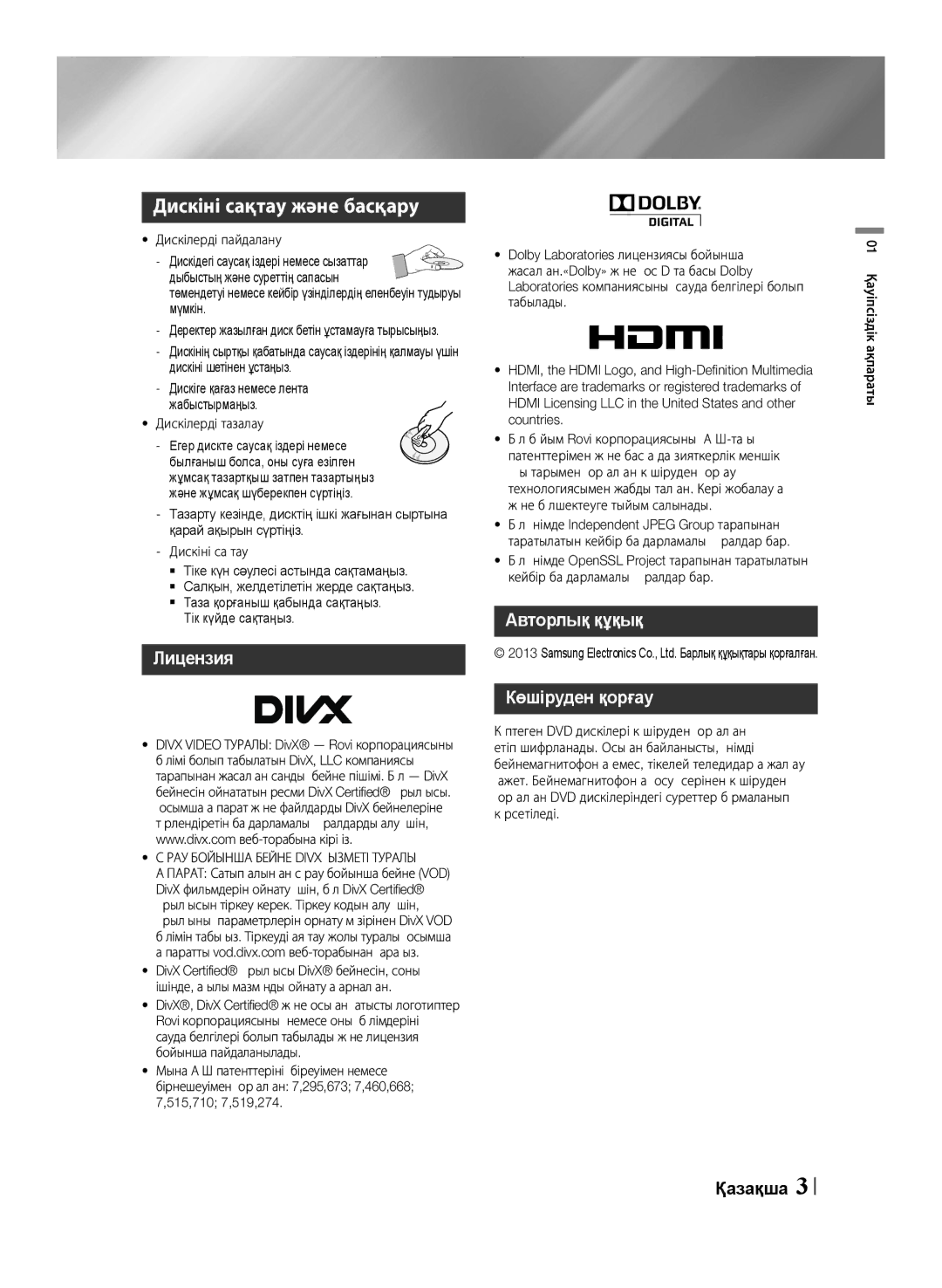 Samsung HT-F455K/RU, HT-F453K/RU manual Дискіні сақтау және басқару, Авторлық құқық Көшіруден қорғау, Тік күйде сақтаңыз 