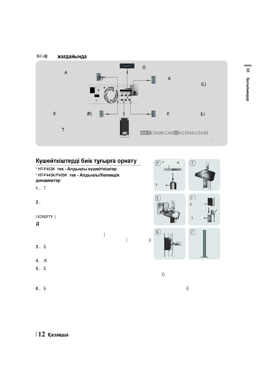 Samsung HT-F453K/RU, HT-F455K/RU manual 12 Қазақша, Алдыңғы Күшейткіш R, Көлемдік динамик R Төмен жиілікті күшейткіш 