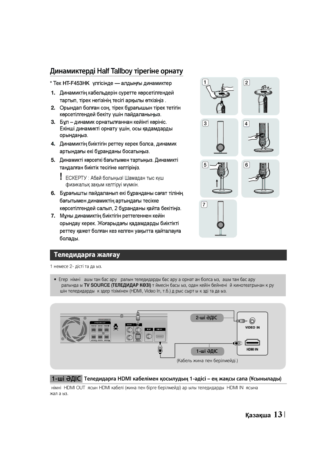 Samsung HT-F455K/RU Динамиктерді Half Tallboy тірегіне орнату, Теледидарға жалғау, Таңдалған биіктік тесігіне келтіріңіз 