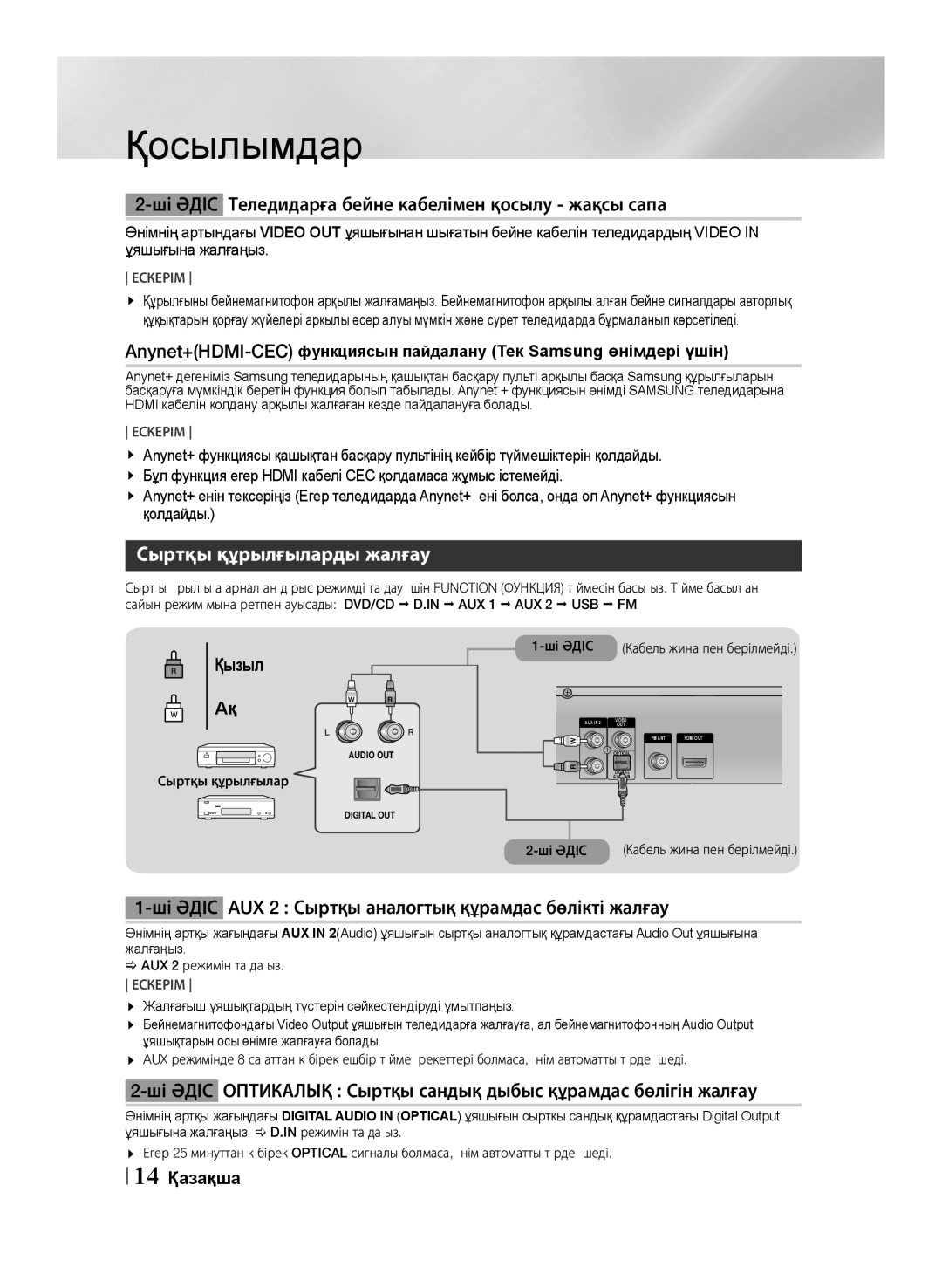 Samsung HT-F453K/RU, HT-F455K/RU manual Ші Әдіс Теледидарға бейне кабелімен қосылу жақсы сапа, Сыртқы құрылғыларды жалғау 