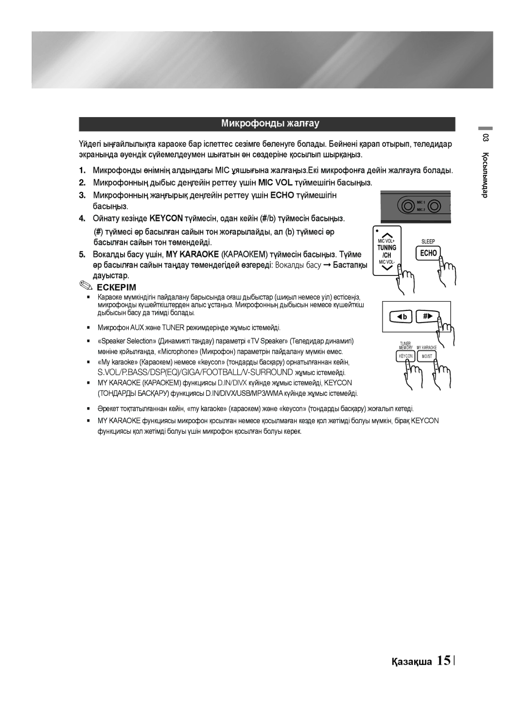 Samsung HT-F455K/RU, HT-F453K/RU manual Микрофонды жалғау, Ескерім 