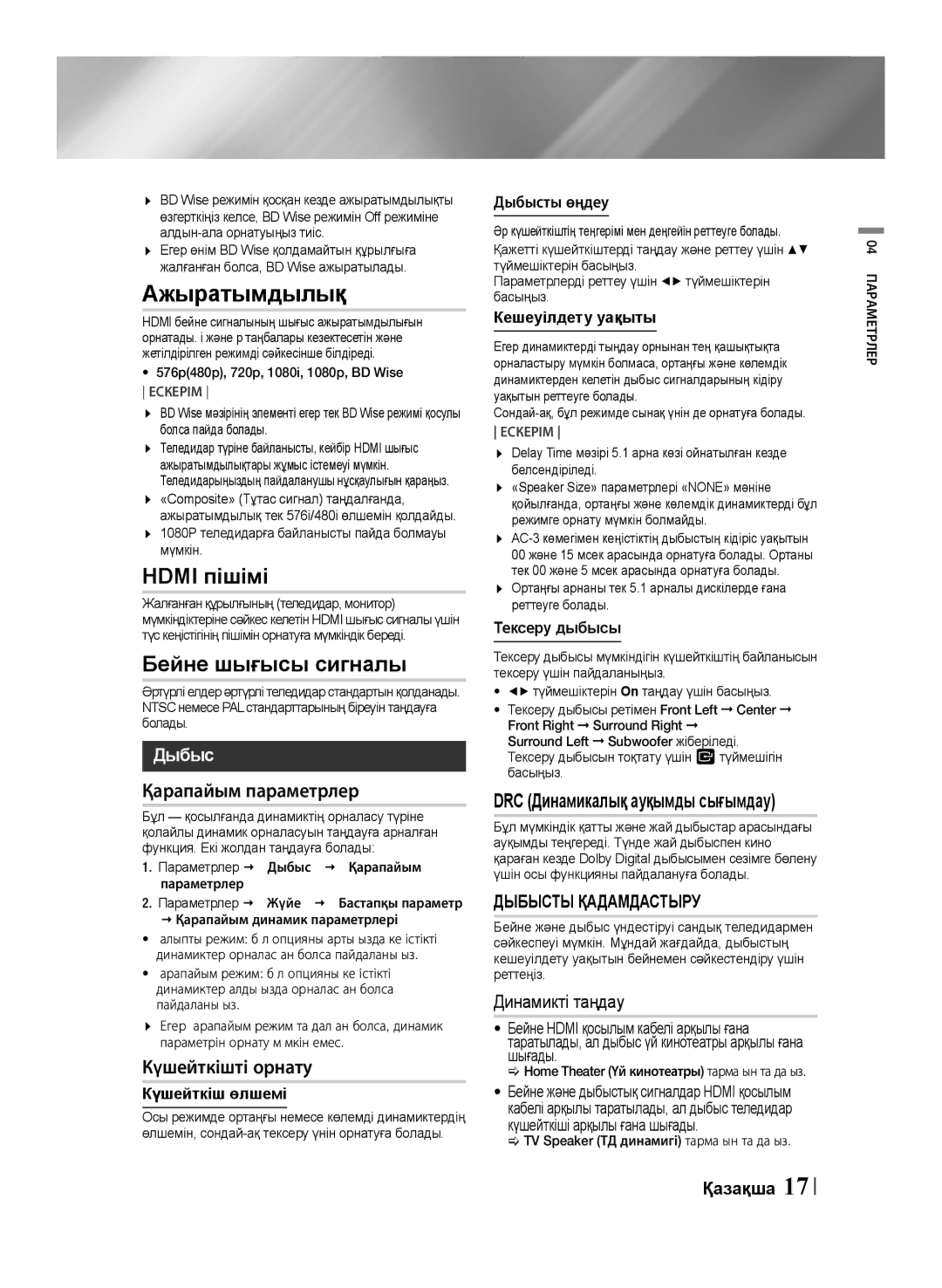 Samsung HT-F455K/RU Қарапайым параметрлер, Күшейткішті орнату, Дыбыс, DRC Динамикалық ауқымды сығымдау, Динамикті таңдау 