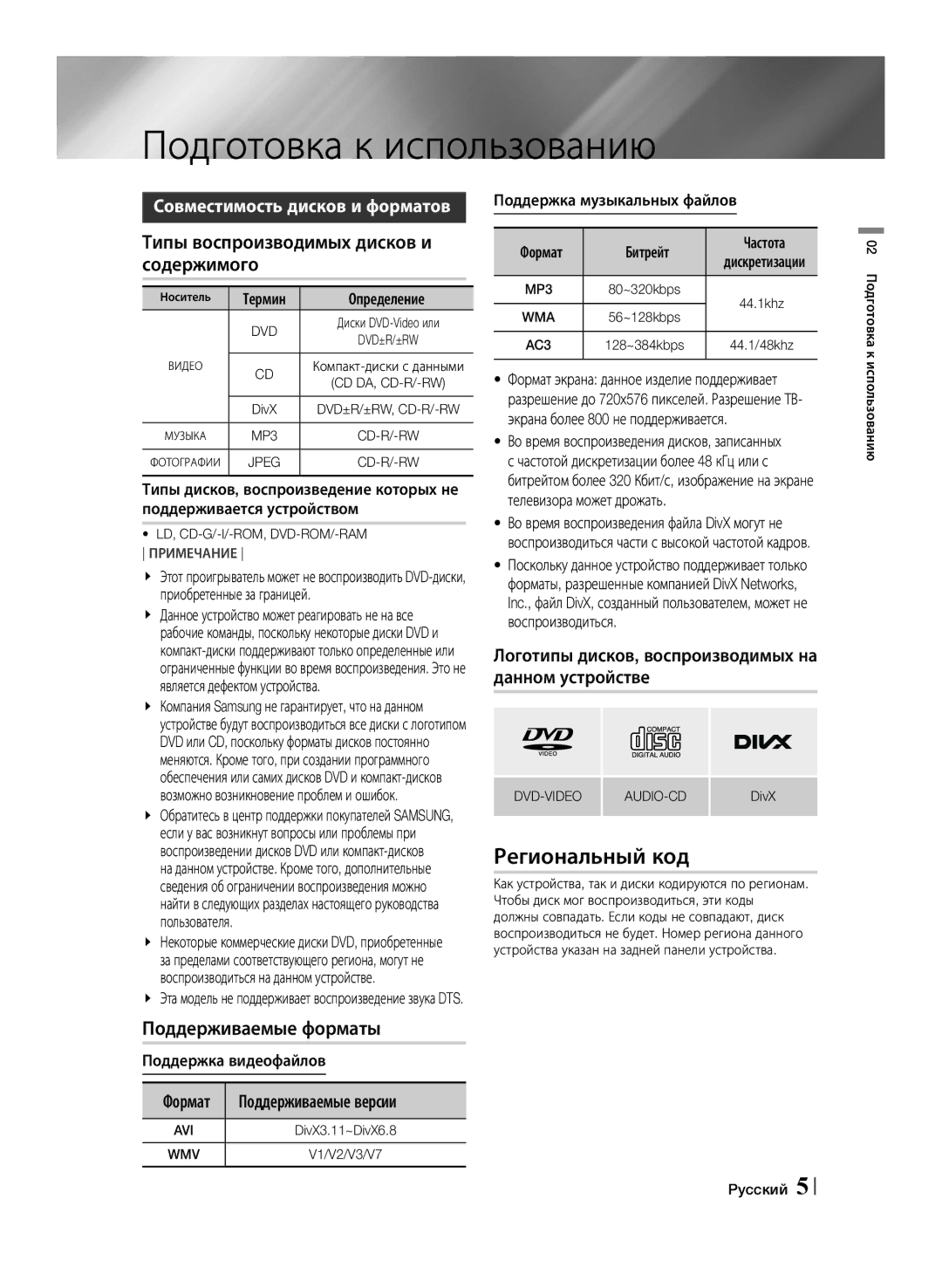 Samsung HT-F453K/RU, HT-F455K/RU Подготовка к использованию, Региональный код, Типы воспроизводимых дисков и содержимого 