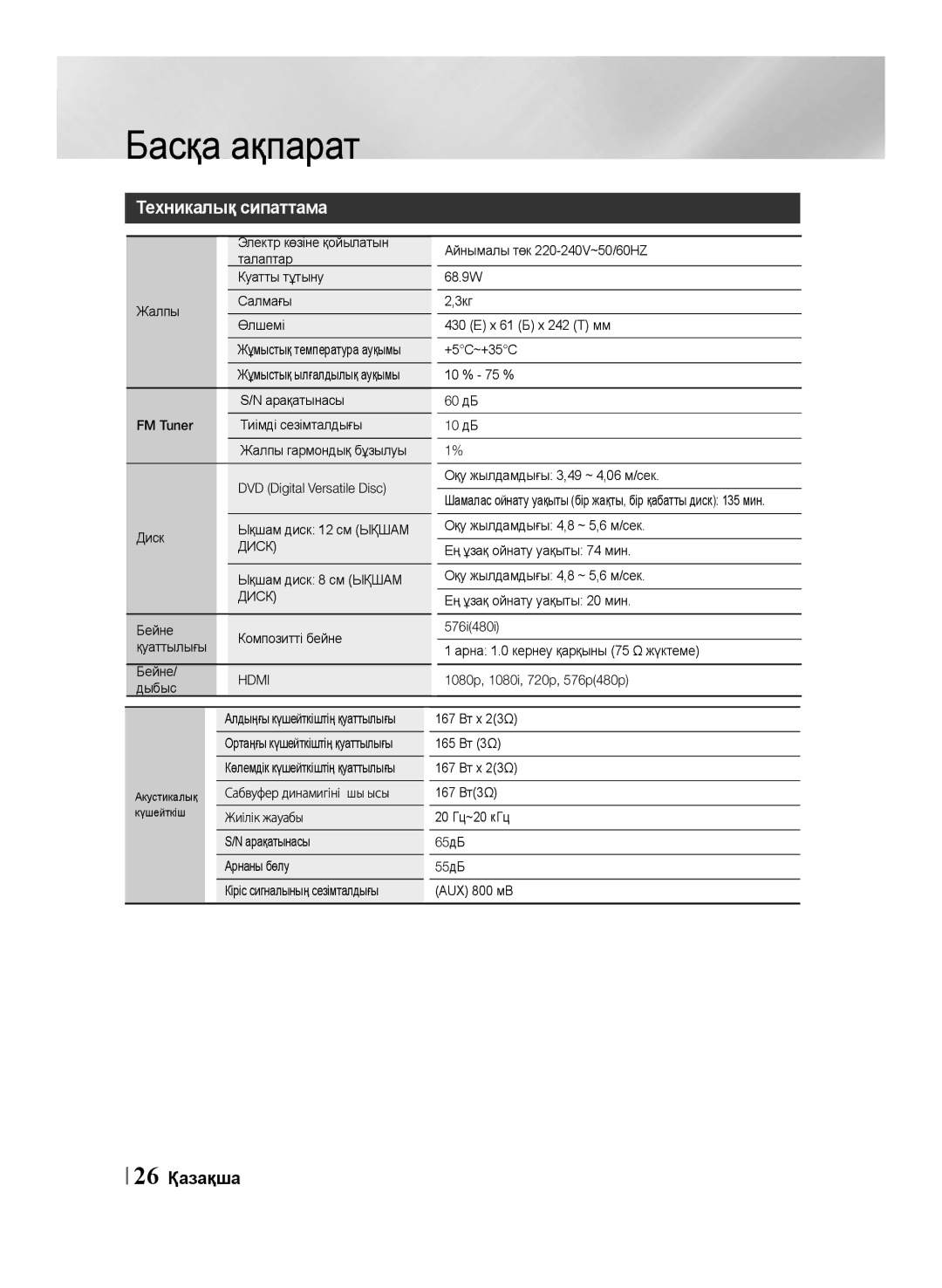 Samsung HT-F453K/RU, HT-F455K/RU manual Техникалық сипаттама, 26 Қазақша, Диск 