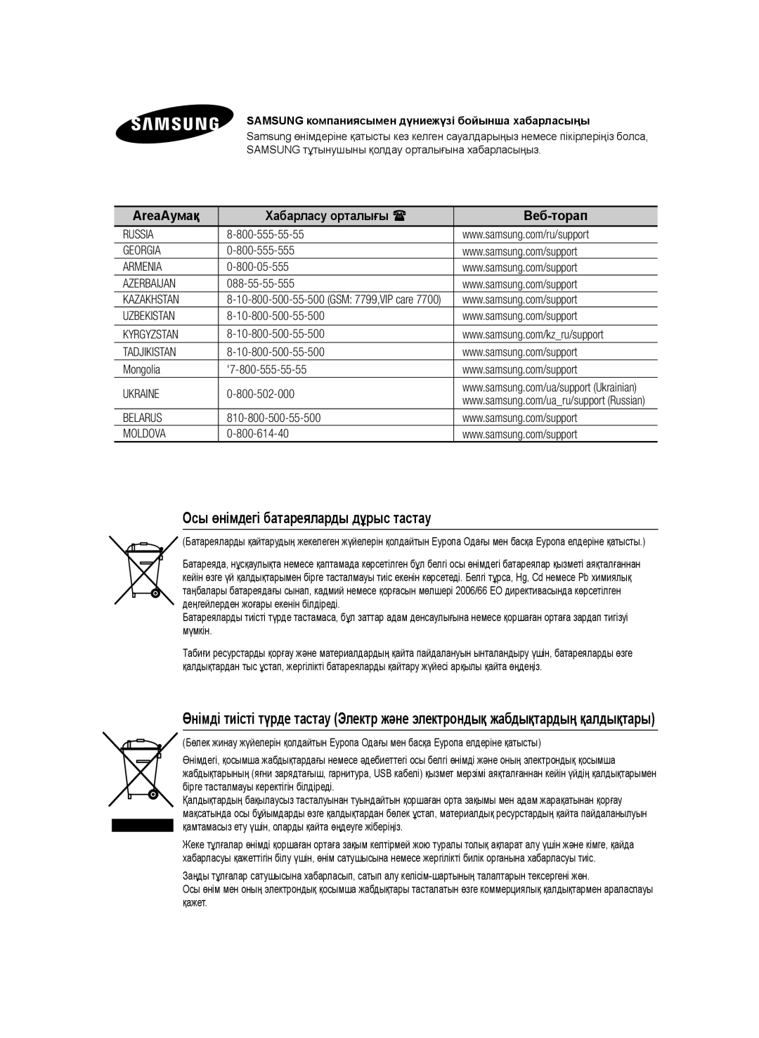 Samsung HT-F455K/RU, HT-F453K/RU manual Осы өнімдегі батареяларды дұрыс тастау 