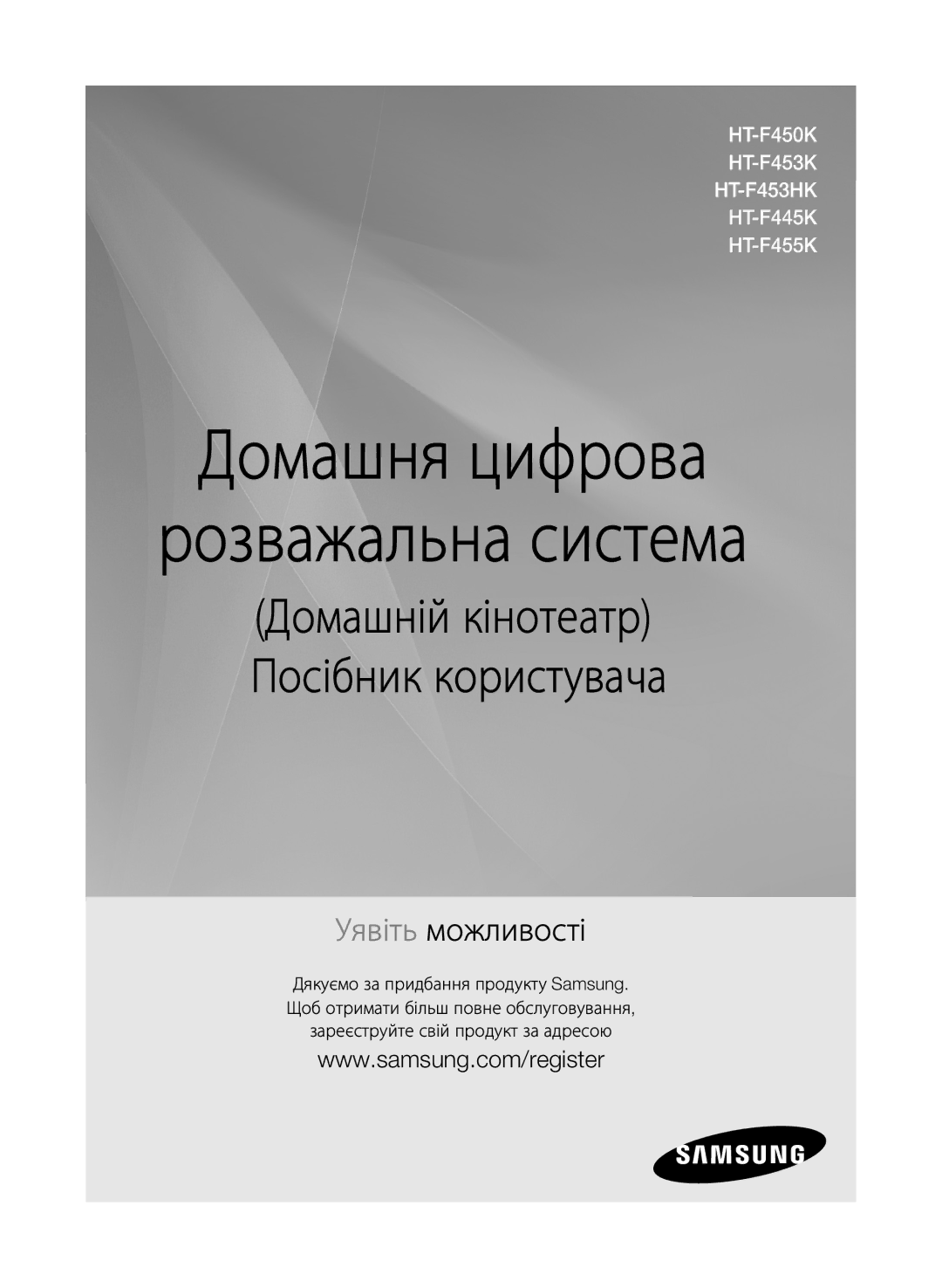 Samsung HT-F453K/RU, HT-F455K/RU manual Домашня цифрова Розважальна система 