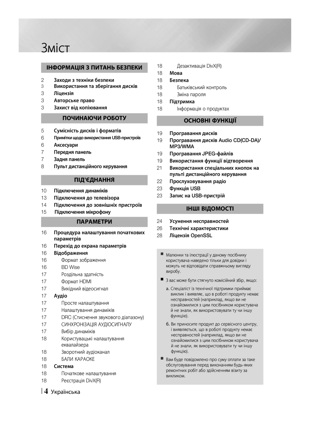 Samsung HT-F455K/RU, HT-F453K/RU manual Зміст 