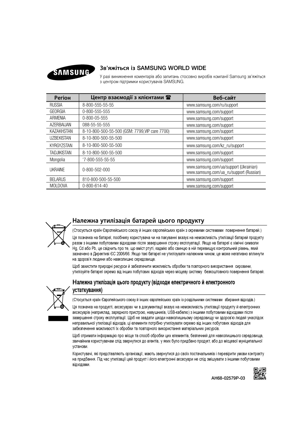 Samsung HT-F453K/RU, HT-F455K/RU manual Належна утилізація батарей цього продукту, Зв’яжіться із Samsung World Wide 