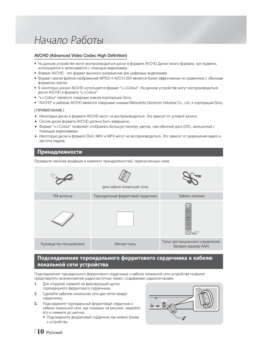 Samsung HT-F5530K/RU, HT-F5550K/RU manual Принадлежности, Avchd Advanced Video Codec High Definition 