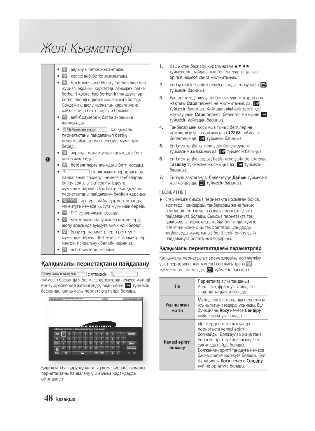 Samsung HT-F5550K/RU, HT-F5530K/RU manual Қалқымалы пернетақтаны пайдалану, Қалқымалы пернетақтадағы параметрлер, 48 Қазақша 