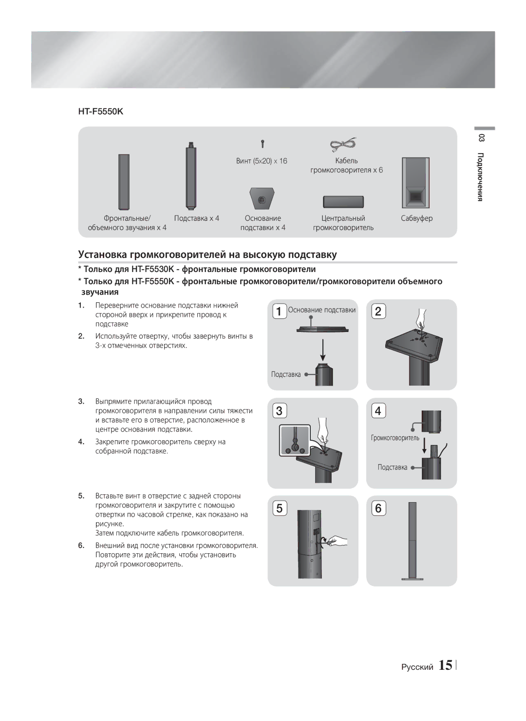 Samsung HT-F5550K/RU, HT-F5530K/RU Установка громкоговорителей на высокую подставку, Винт 5 X20 X, Подключения Сабвуфер 