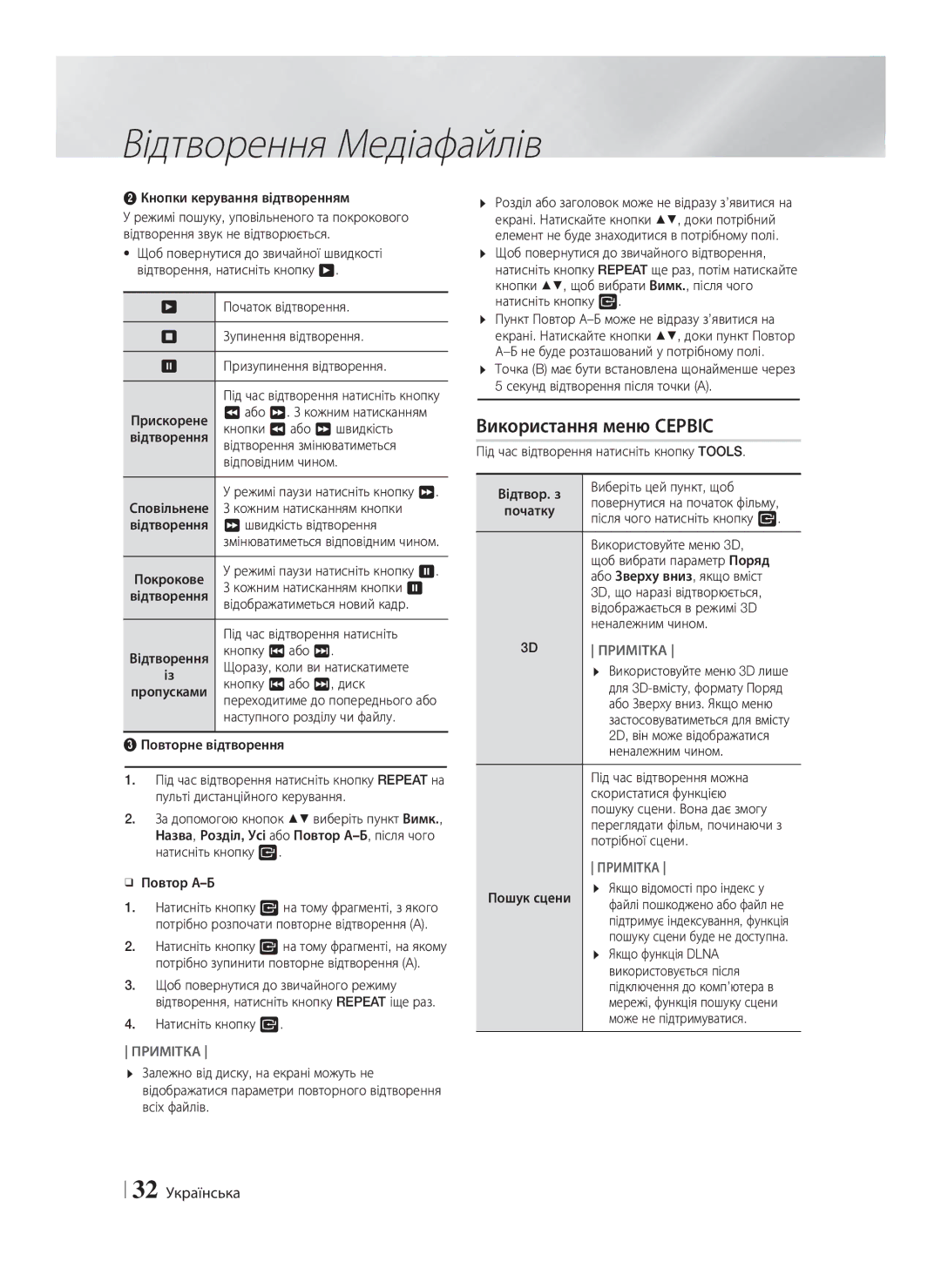 Samsung HT-F5530K/RU, HT-F5550K/RU manual Використання меню Сервіс, 32 Українська 