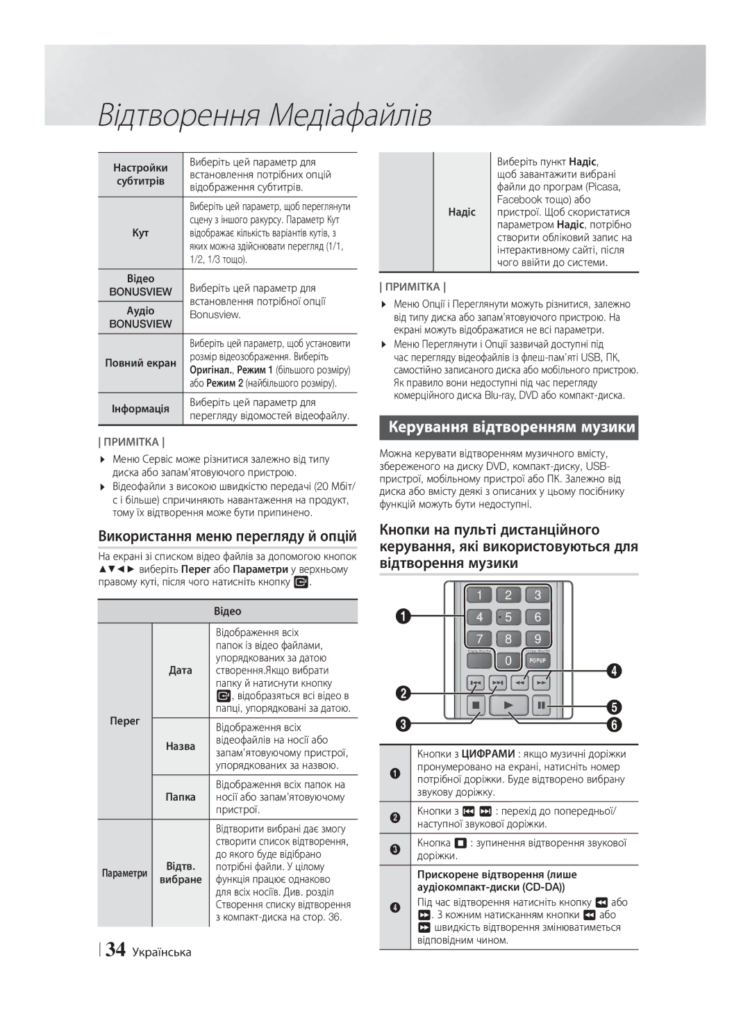 Samsung HT-F5530K/RU, HT-F5550K/RU manual Використання меню перегляду й опцій, Керування відтворенням музики, 34 Українська 