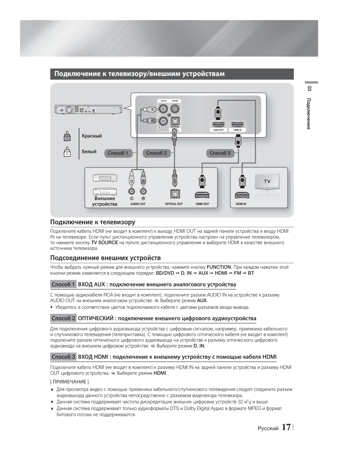 Samsung HT-F5550K/RU, HT-F5530K/RU manual Подключение к телевизору/внешним устройствам, Подсоединение внешних устройств 