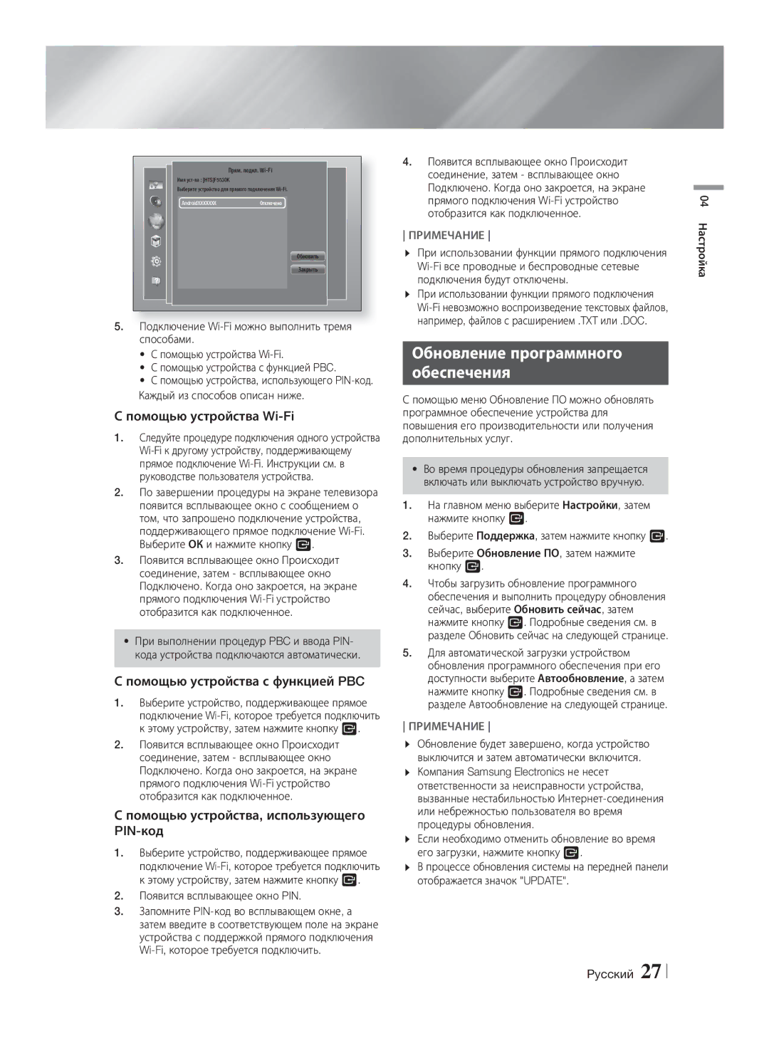 Samsung HT-F5550K/RU Обновление программного Обеспечения, Помощью устройства Wi-Fi, Помощью устройства с функцией PBC 