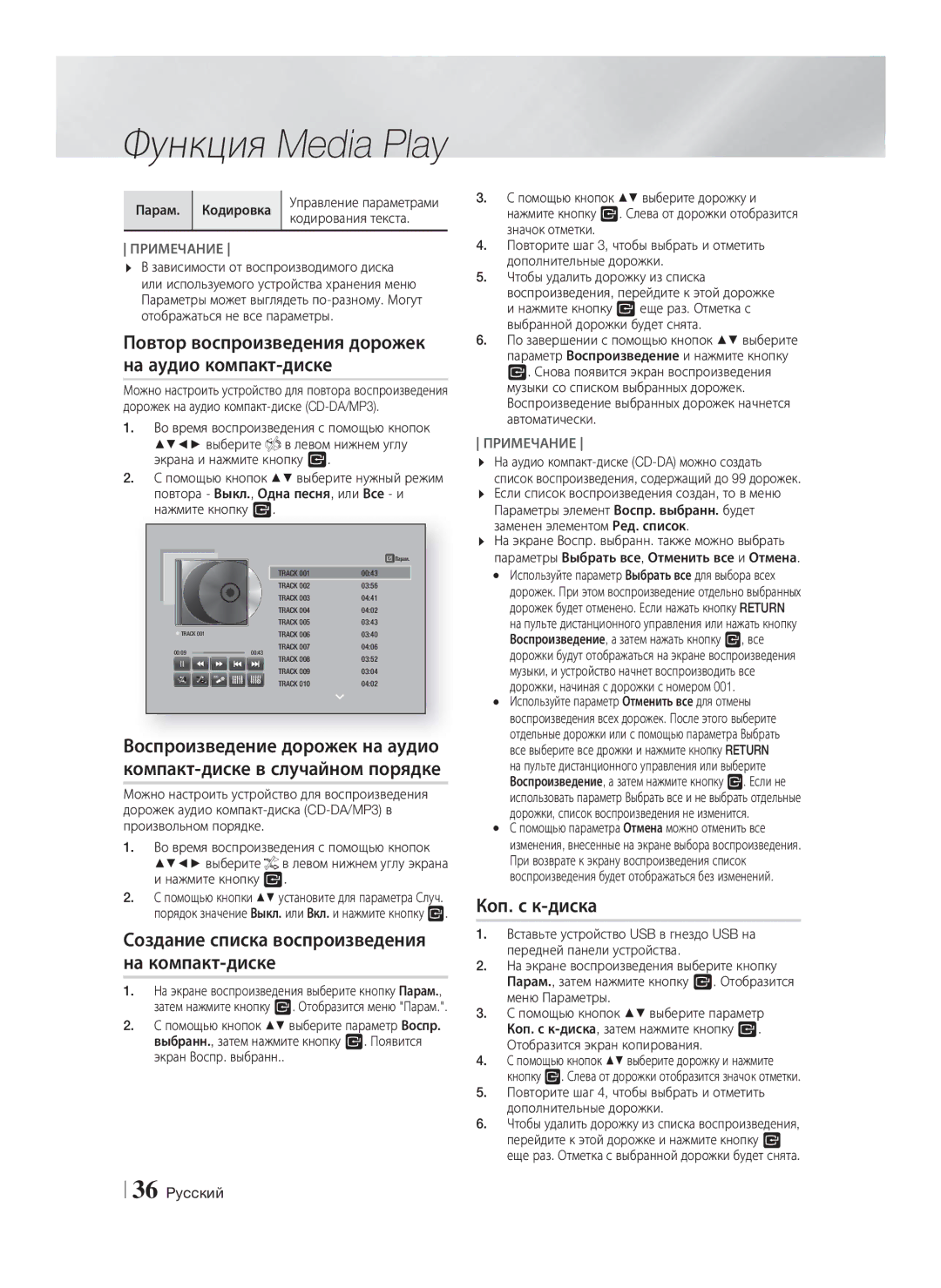 Samsung HT-F5530K/RU, HT-F5550K/RU Повтор воспроизведения дорожек на аудио компакт-диске, Коп. с к-диска, Парам Кодировка 