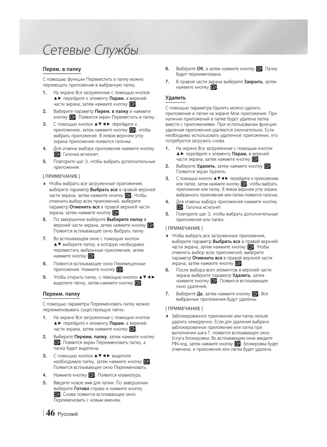 Samsung HT-F5530K/RU, HT-F5550K/RU manual Перем. в папку, Переим. папку, Удалить 