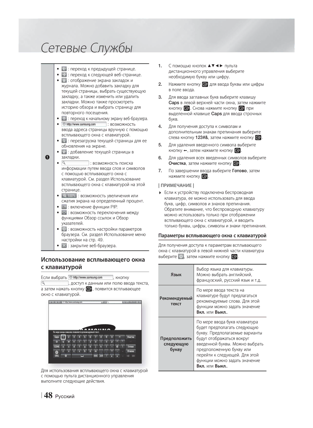 Samsung HT-F5530K/RU manual Использование всплывающего окна с клавиатурой, Параметры всплывающего окна с клавиатурой 