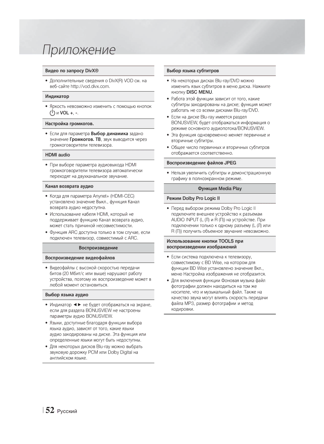 Samsung HT-F5530K/RU, HT-F5550K/RU manual Канал возврата аудио, Функция Media Play Режим Dolby Pro Logic 