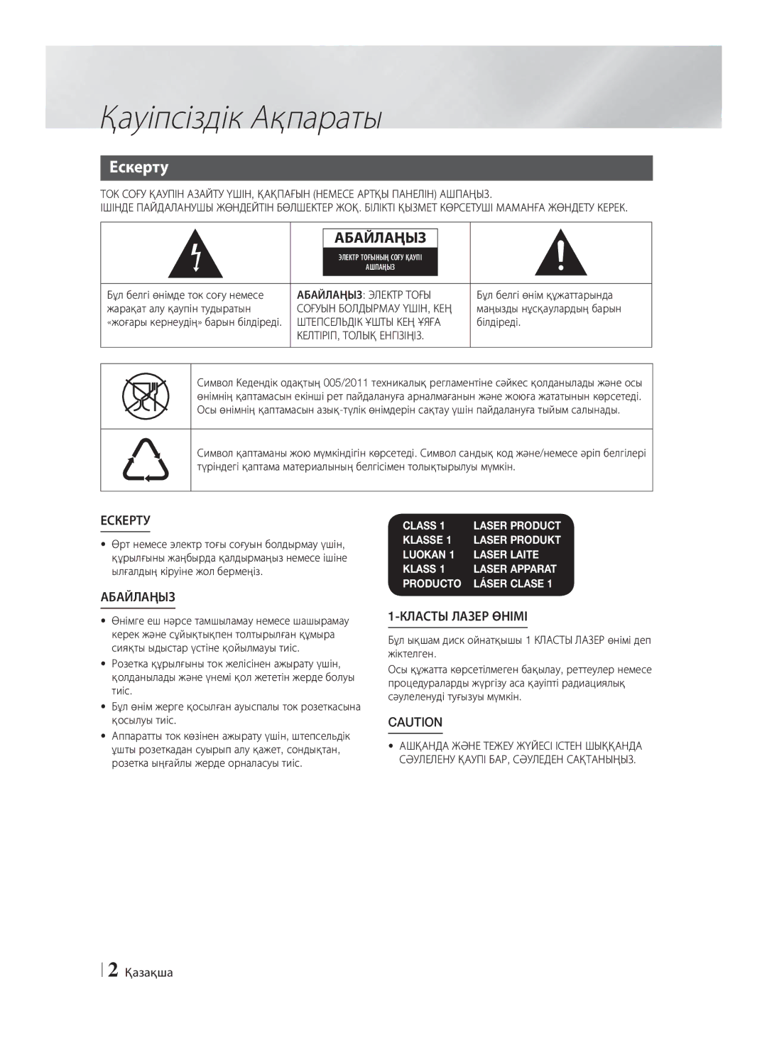 Samsung HT-F5550K/RU, HT-F5530K/RU manual Қауіпсіздік Ақпараты, Ескерту, Қазақша 