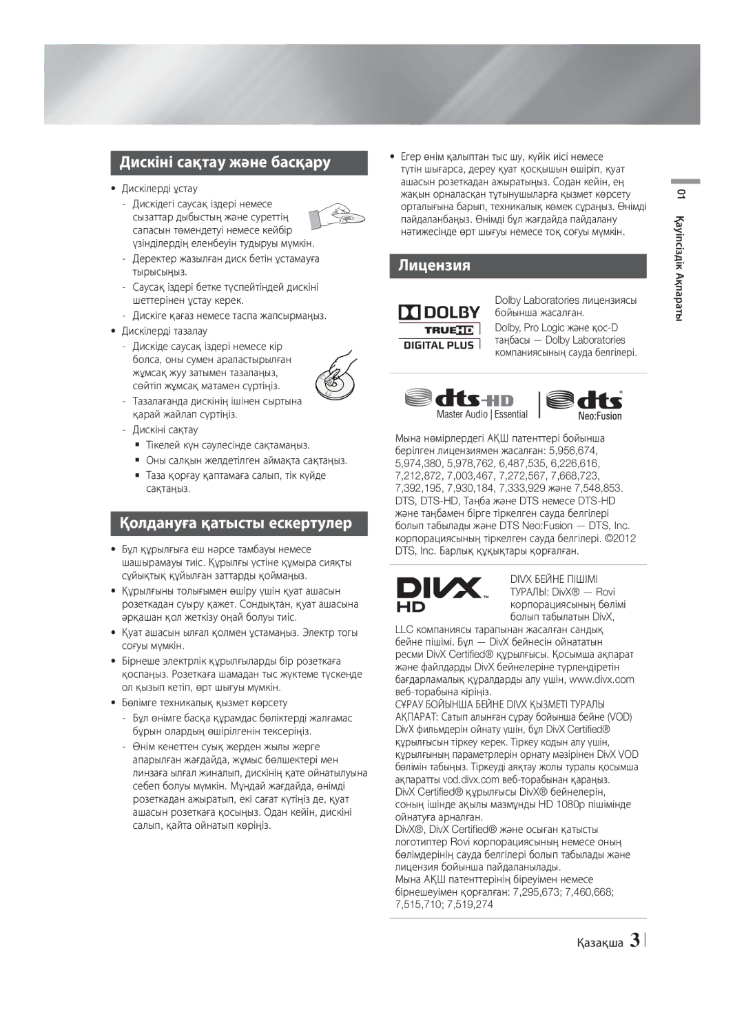 Samsung HT-F5530K/RU, HT-F5550K/RU manual Дискіні сақтау және басқару, Қолдануға қатысты ескертулер 