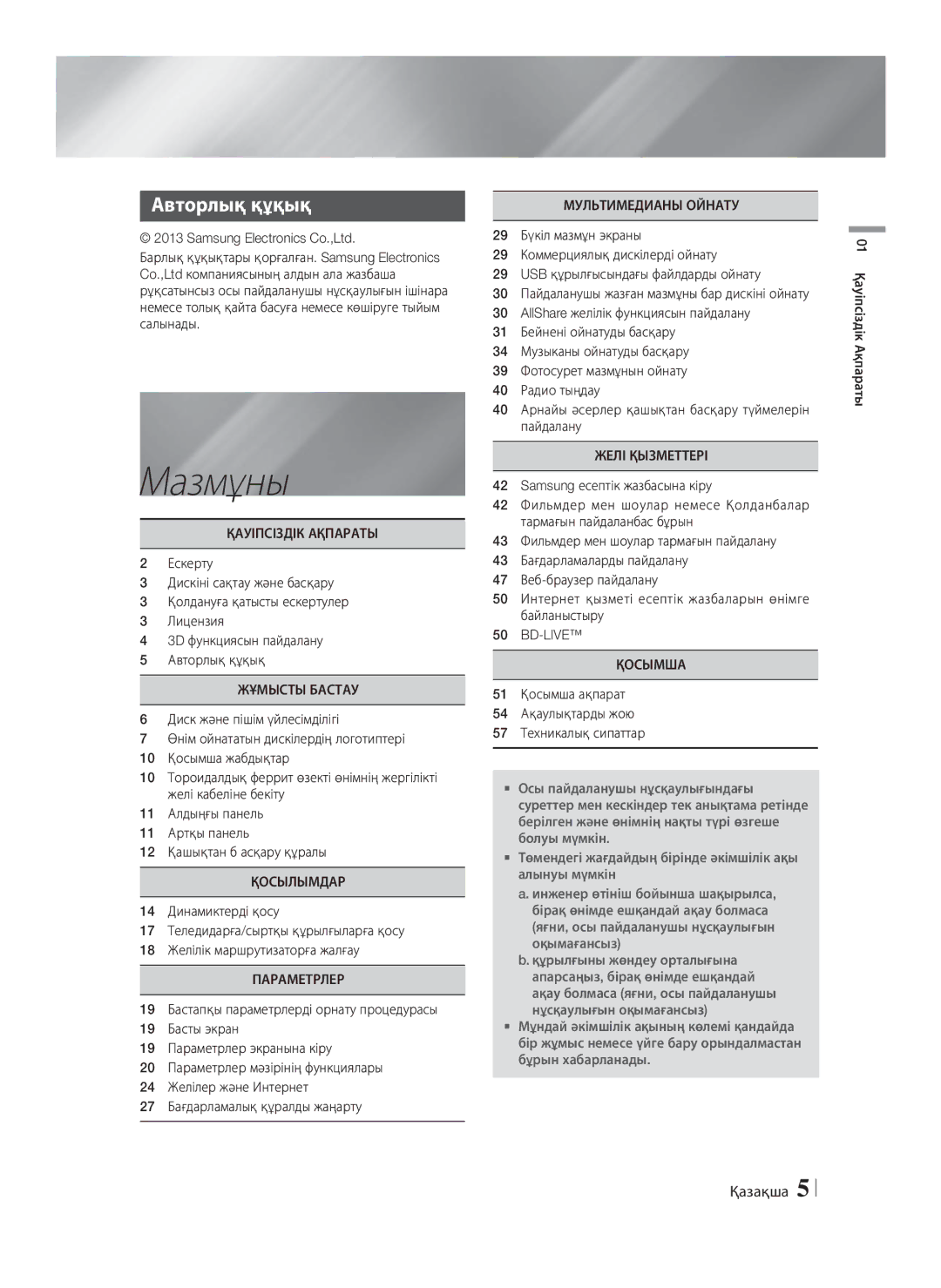 Samsung HT-F5530K/RU, HT-F5550K/RU manual Мазмұны, Авторлық құқық 