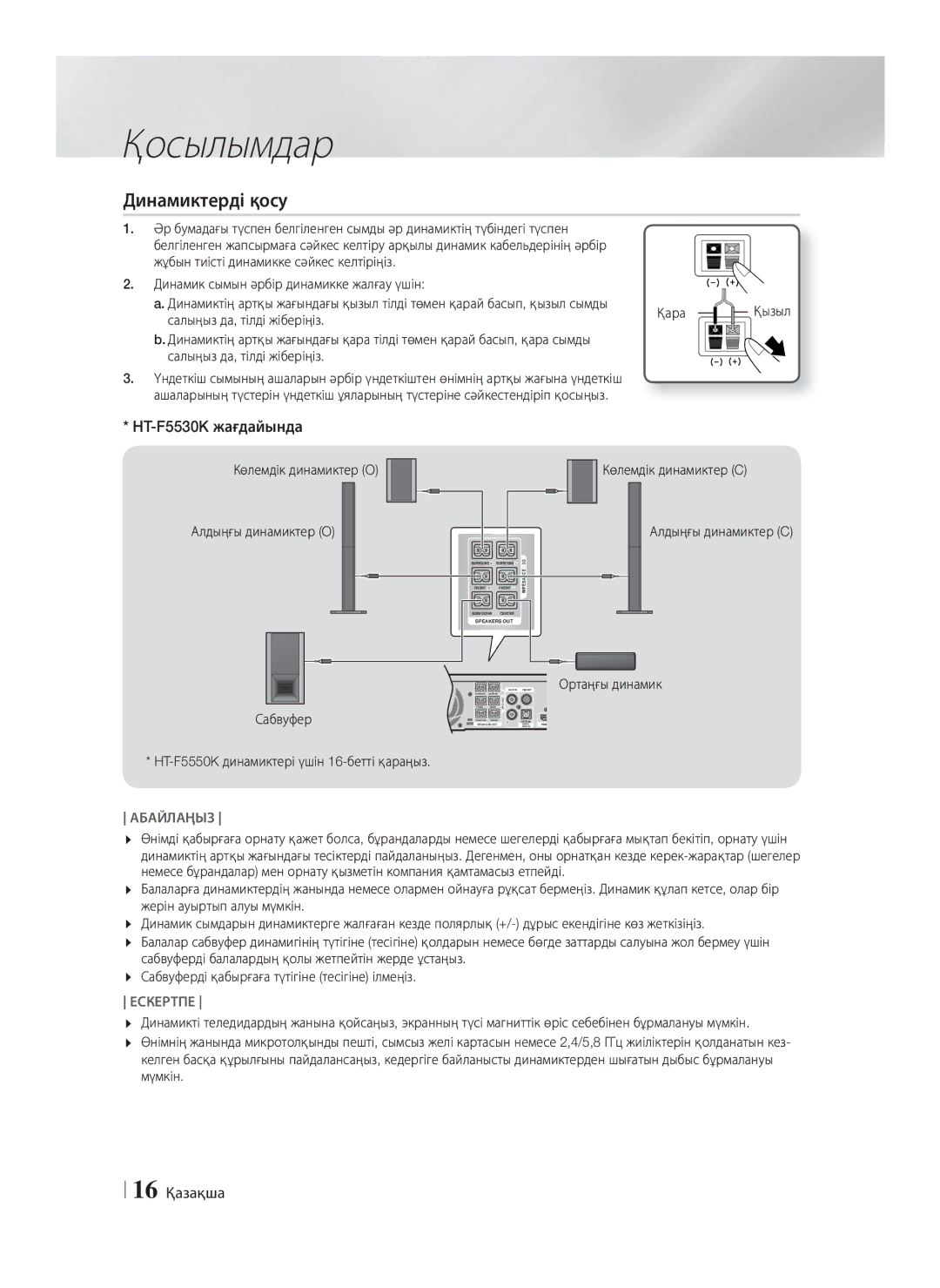 Samsung HT-F5550K/RU, HT-F5530K/RU manual Динамиктерді қосу, HT-F5530K жағдайында, 16 Қазақша, Салыңыз да, тілді жіберіңіз 