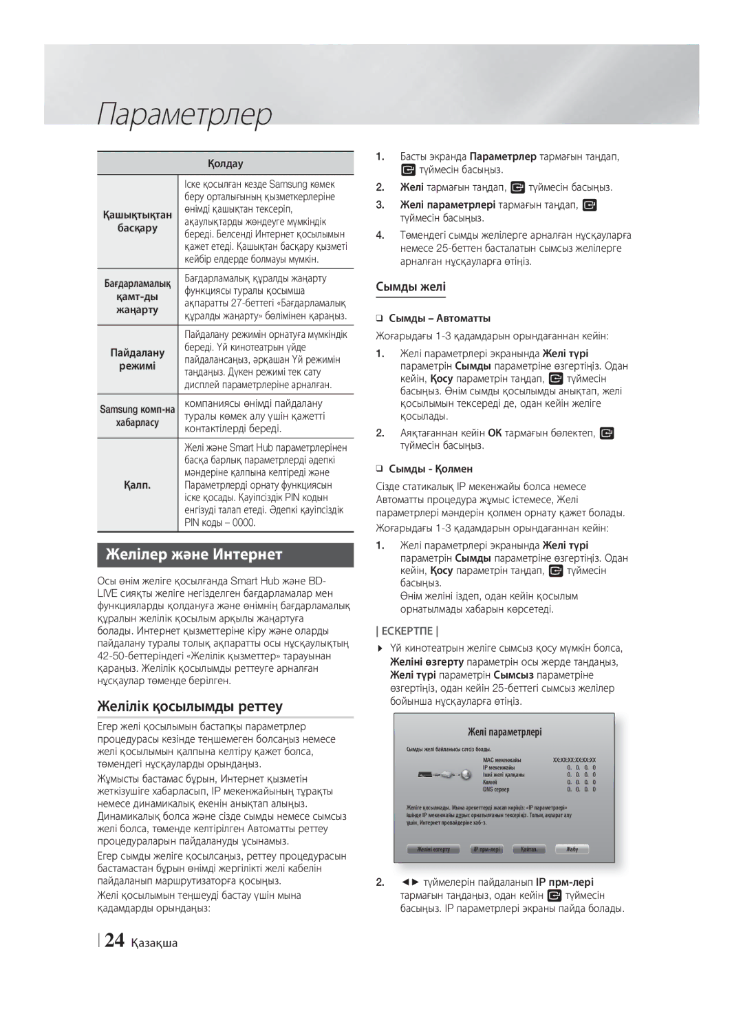 Samsung HT-F5550K/RU, HT-F5530K/RU manual Желілер және Интернет, Желілік қосылымды реттеу, Сымды желі, 24 Қазақша 