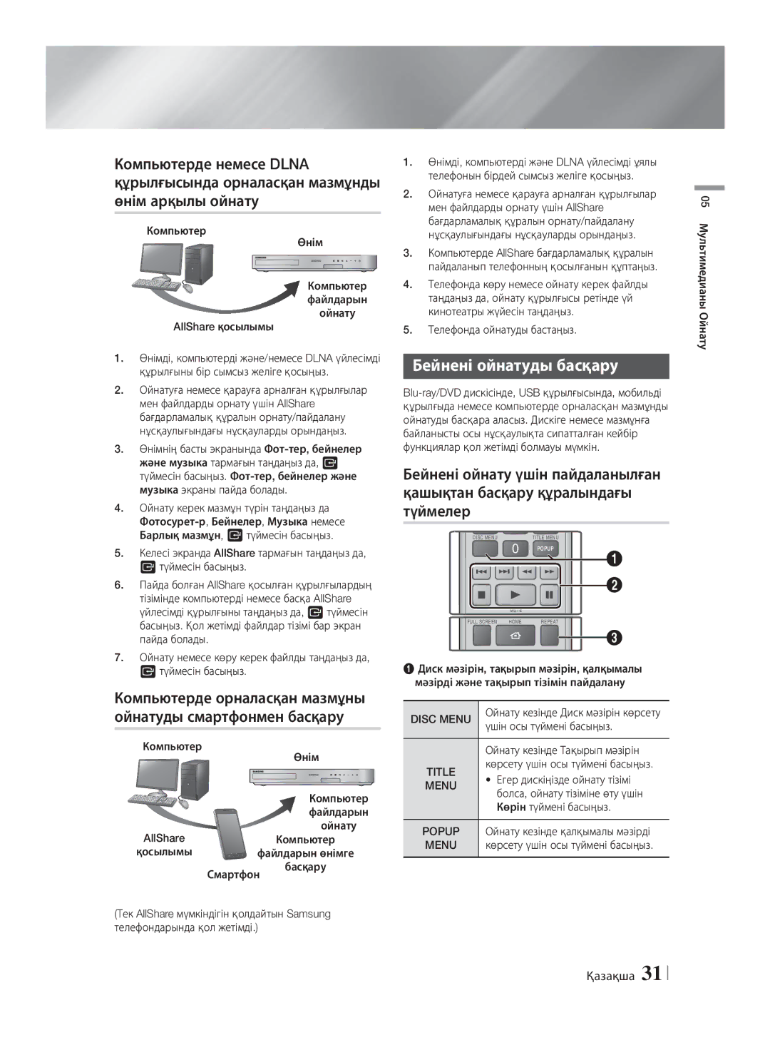 Samsung HT-F5530K/RU, HT-F5550K/RU manual Бейнені ойнатуды басқару 