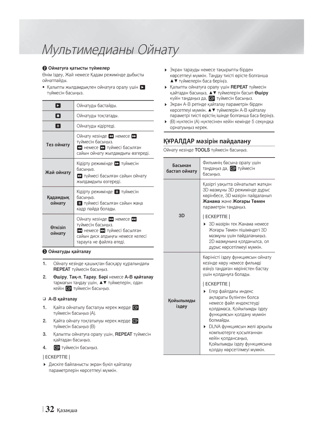 Samsung HT-F5550K/RU, HT-F5530K/RU manual Құралдар мәзірін пайдалану, 32 Қазақша 