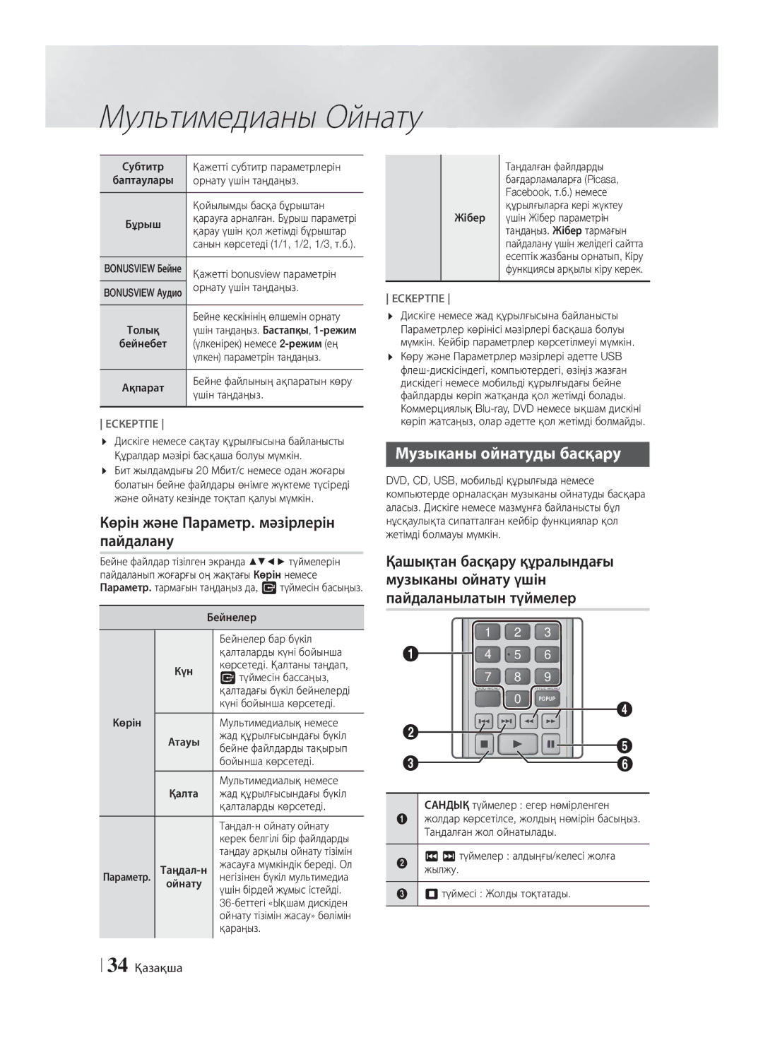 Samsung HT-F5550K/RU, HT-F5530K/RU manual Көрін және Параметр. мәзірлерін пайдалану, Музыканы ойнатуды басқару, 34 Қазақша 