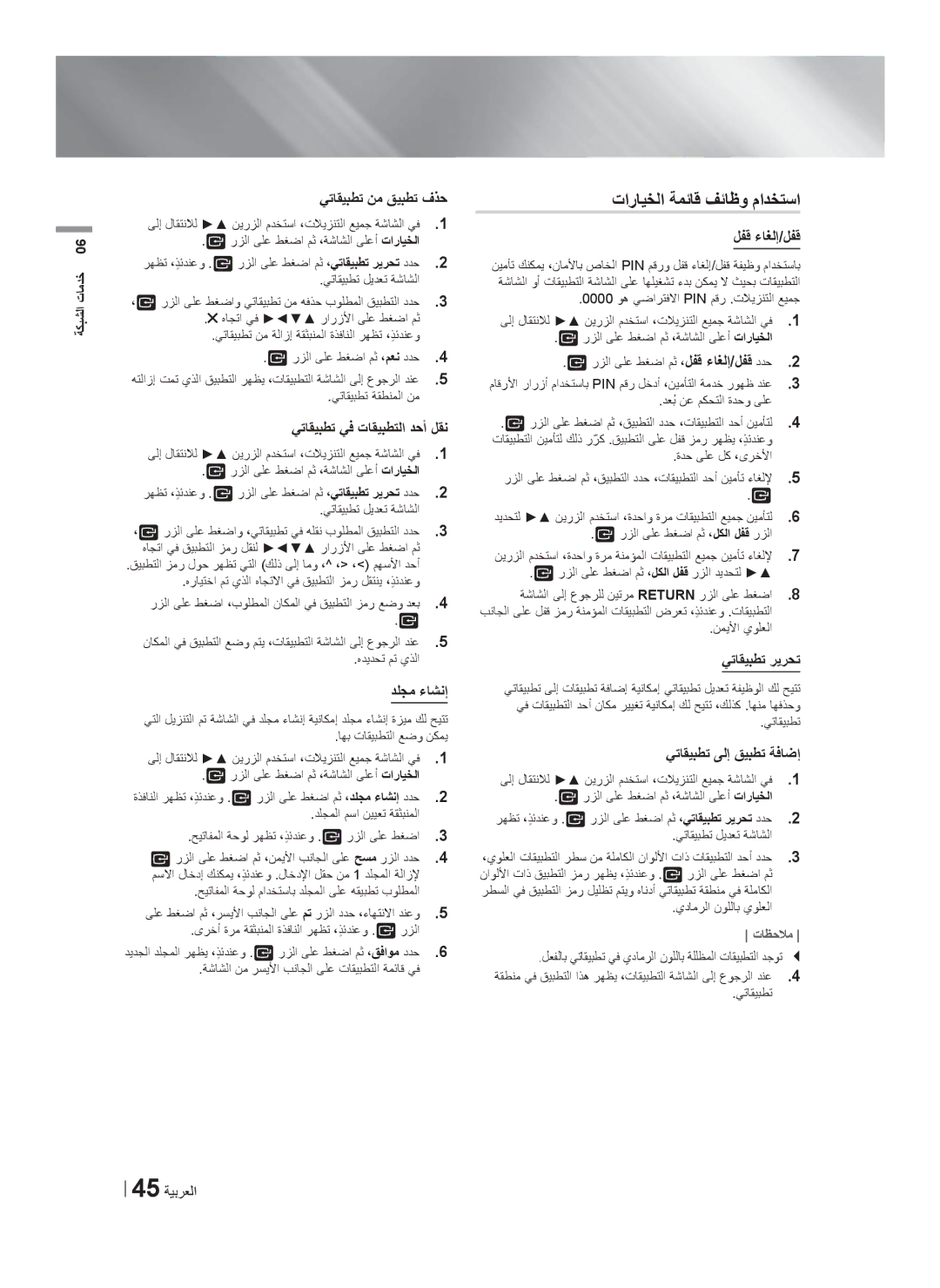 Samsung HT-F5550K/SJ manual ﺕﺍﺭﺎﻳﺧﻟﺍ ﺔﻣﺋﺎﻗ ﻑﺋﺎﻅﻭ ﻡﺍﺩﺧﺗﺳﺍ 