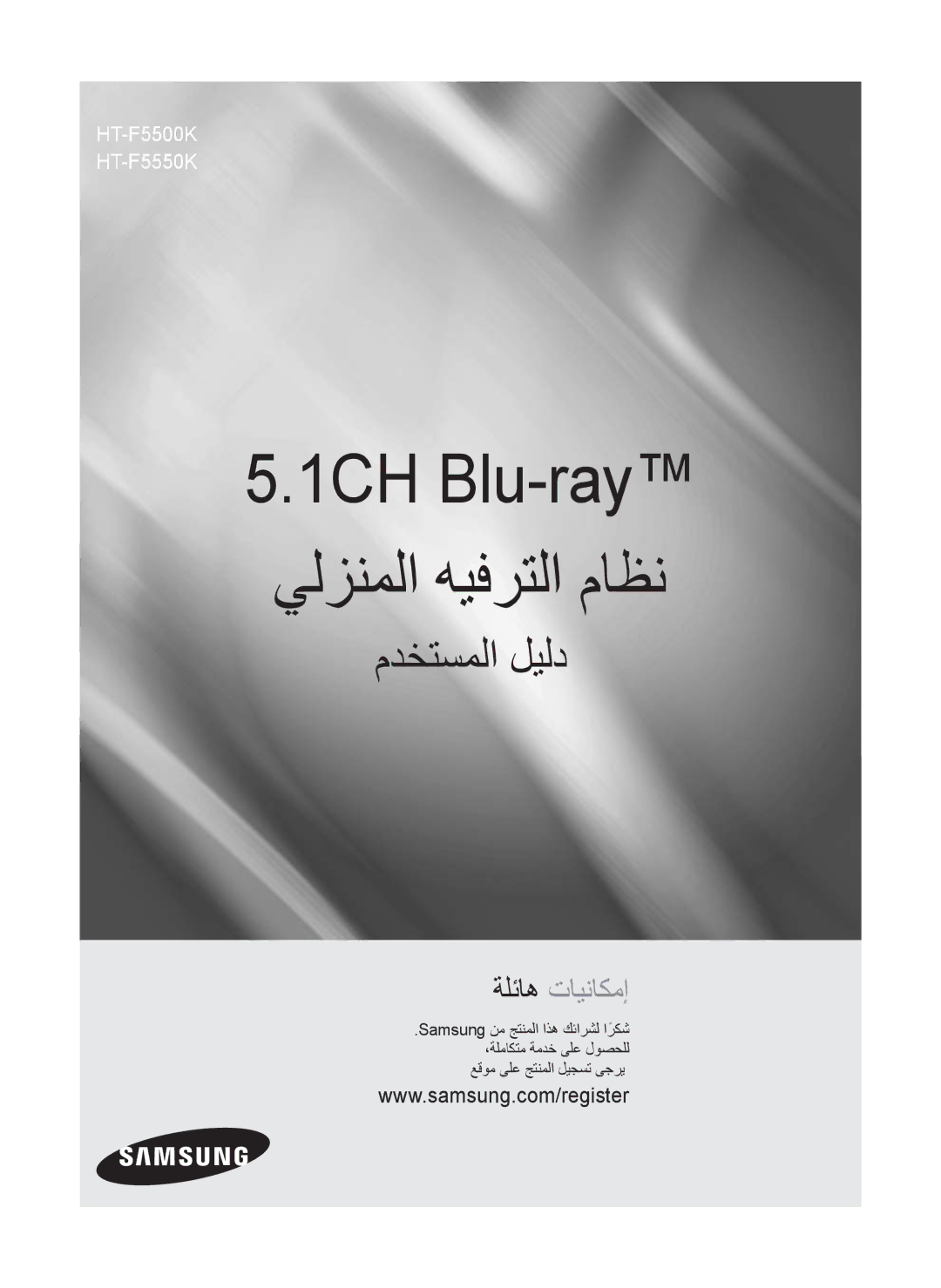 Samsung HT-F5550K/SJ manual 1CH Blu-ray ﻲﻟﺯﻧﻣﻟﺍ ﻪﻳﻓﺭﺗﻟﺍ ﻡﺎﻅﻧ 