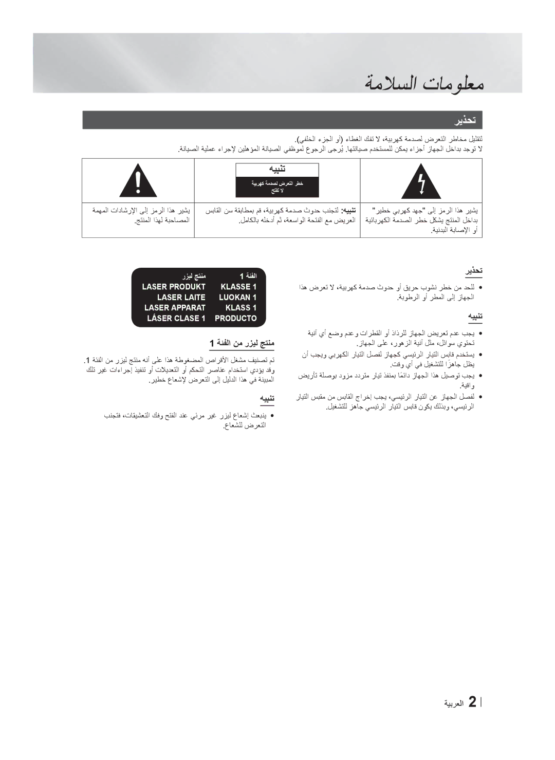 Samsung HT-F5550K/SJ manual ﺭﻳﺫﺣﺗ, ﻪﻳﺑﻧﺗ, ﺔﺋﻔﻟﺍ ﻥﻣ ﺭﺯﻳﻟ ﺞﺗﻧﻣ, ﺔﻳﺑﺭﻌﻟﺍ 