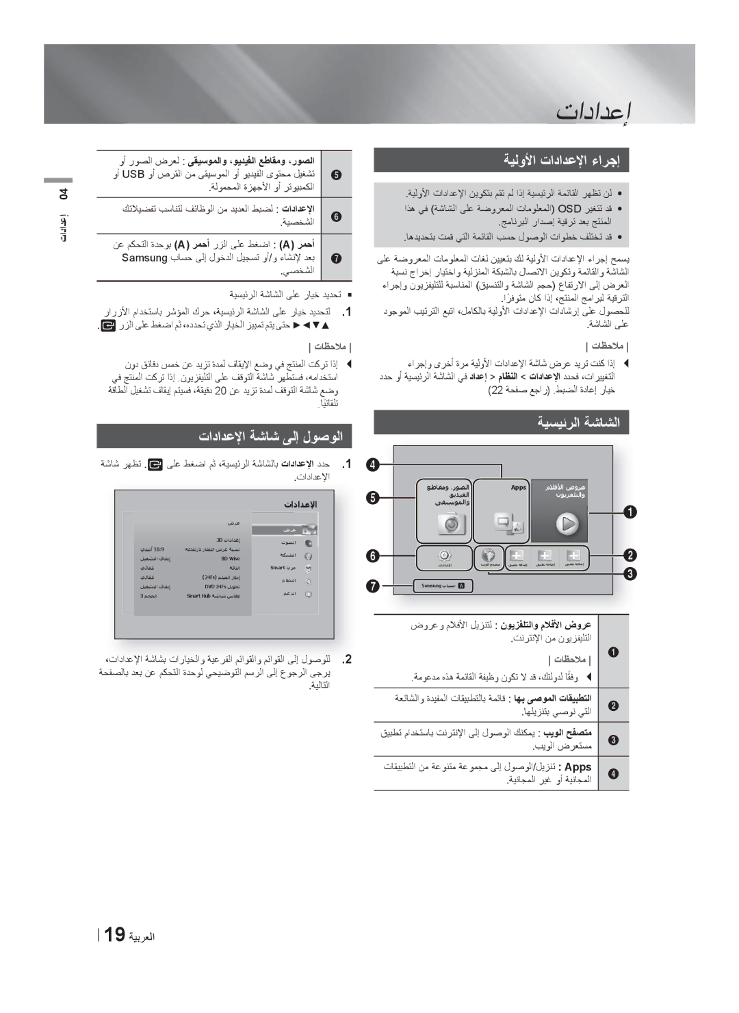 Samsung HT-F5550K/SJ manual ﺕﺍﺩﺍﺩﻋﻹﺍ ﺔﺷﺎﺷ ﻰﻟﺇ ﻝﻭﺻﻭﻟﺍ, ﺔﻳﻟﻭﻷﺍ ﺕﺍﺩﺍﺩﻋﻹﺍ ءﺍﺭﺟﺇ, ﺔﻳﺳﻳﺋﺭﻟﺍ ﺔﺷﺎﺷﻟﺍ, 19 ﺔﻳﺑﺭﻌﻟﺍ 