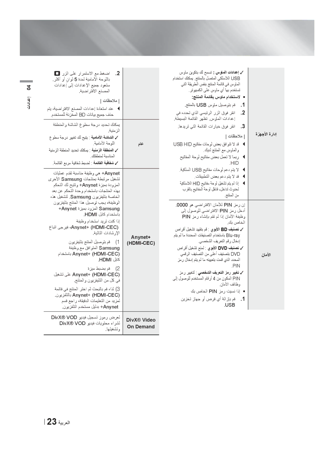 Samsung HT-F5550K/SJ manual 23 ﺔﻳﺑﺭﻌﻟﺍ 